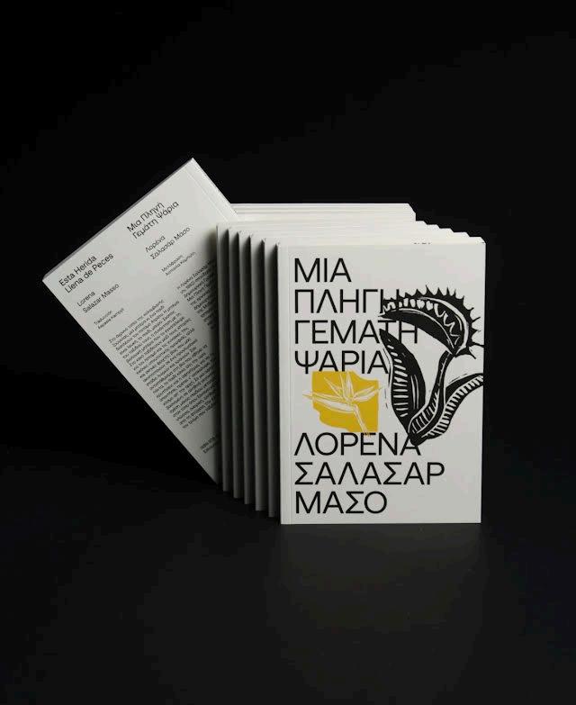 Griego — Μια πληγή γεμάτη ψάρια